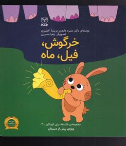 فلسفه برای کودکان 4 - خرگوش، فیل، ماه