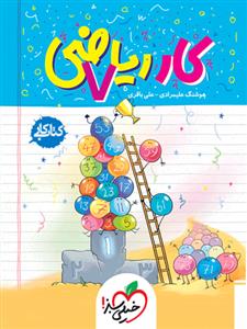 کتاب کار - کار ریاضی 7