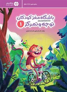 باشگاه مغز توجه و تمرکز 1