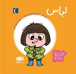 خواندنی‌های ریزه میزه - لباس