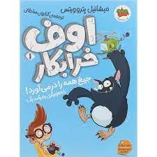 اوف خرابكار 1 - جيغ همه را در مي آورد