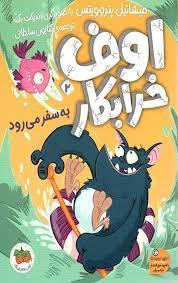 اوف خرابكار 2 - به سفر مي رود