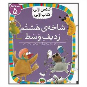 كلاس اولي كتاب اولي سطح 5 - شاخه ي هشتم رديف وسط