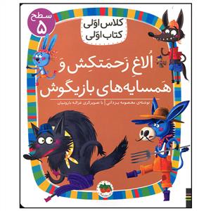 كلاس اولي كتاب اولي سطح 5 - الاغ زحمتكش و همسايه هاي بازيگوش