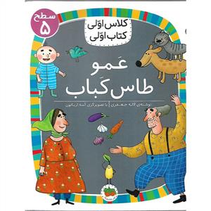 كلاس اولي كتاب اولي سطح 5 - عمو طاس كباب