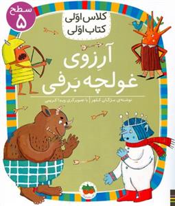 كلاس اولي كتاب اولي سطح 5 - آرزوي غولچه برفي