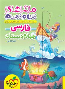 خیلی سبز - ماجرای من و درسام - فارسی چهارم دبستان