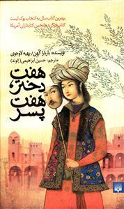 عاشقانه‌های عجیب - هفت دختر ، هفت پسر