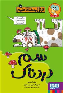 تونل وحشت علوم - سم دردناک