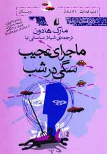 ماجرای عجیب سگی در شب