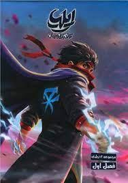 ایلیا 15 - طلسم سایه