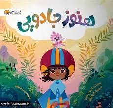 هنوز جادویی