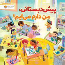 پیش دبستانی دیگه وقتشه