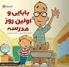 بابایی و اولین روز مدرسه