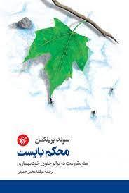 محكم بايست - هنر مقاومت در برابر جنون خودبهسازي