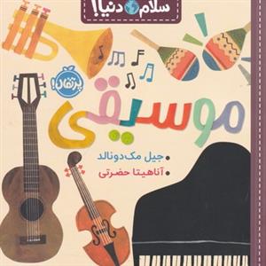 سلام دنیا - موسیقی