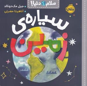 سلام دنیا - سیاره‌ی زمین