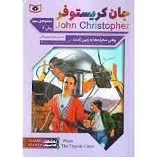 جان کریستوفر مجموعه ی سوم - رمان 4 وقتی سه پایه ها به زمین آمدند