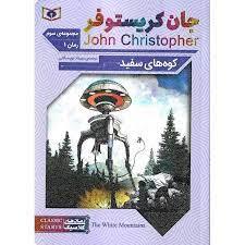 کوه های سفید - رمان 1 از مجموعه ی سوم جان کریستوفر
