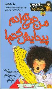 کیتی دختر آتشپاره 2 - من نمی توانم پیدایش کنم