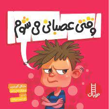 وقتي عصباني مي شوم