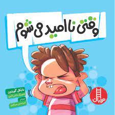 وقتي نا اميد مي شوم
