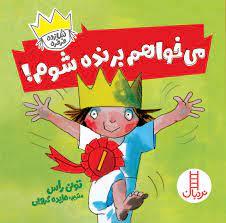 شازده فرفره - مي خواهم برنده شوم