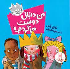 شازده فرفره - من دنبال دوست مي گردم