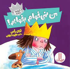 شازده فرفره - من نمي خوام بخوابم