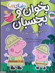 دنياي پپا - بخوان و بچسبان - ماجراجويي هاي معركه