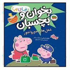 دنياي پپا - بخوان و بچسبان - شغل هاي جورواجور