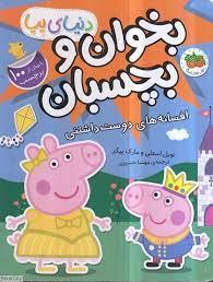 دنياي پپا - بخوان و بچسبان - افسانه هاي دوست داشتني