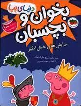 دنياي پپا - بخوان و بچسبان - نمايش هاي خيال انگيز