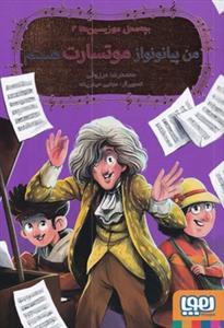 بچه محل موزیسین ها 2 - من پیانو نواز موتسارت هستم