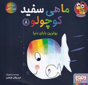 ماهی سفید کوچولو 8 - بهترین بابای دنیا