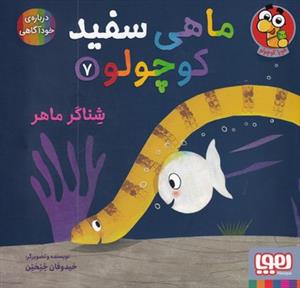 ماهی سفید کوچولو 7 - شناگر ماهر