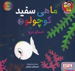 ماهی سفید کوچولو 10 - اعماق دریا