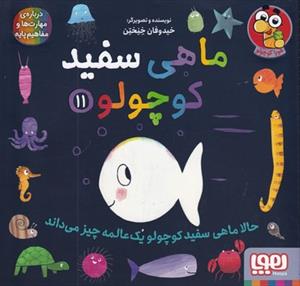 ماهی سفید کوچولو 11 - حالا ماهی سفید کوچولو یک عالمه چیز می‌داند