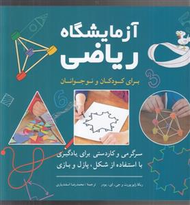آزمایشگاه ریاضی برای کودکان و نوجوانان - سرگرمی و کاردستی برای یادگیری با استفاده از شکل، پازل و بازی