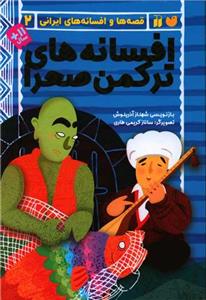 قصه‌ها و افسانه‌های ایرانی 2 - افسانه‌های ترکمن‌صحرا