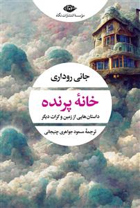 خانه پرنده - داستان‌هایی از زمین و کرات دیگر