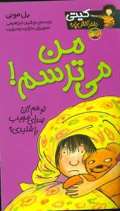 کیتی دختر آتشپاره 7 - من می ترسم