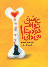 عاشق توام خودت می دانی