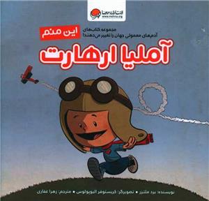 این منم - آملیا ارهارت