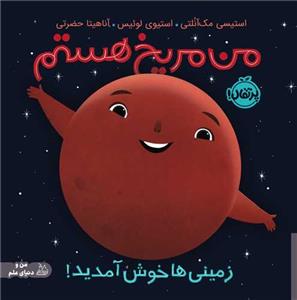 من مریخ هستم - زمینی‌ها خوش آمدید