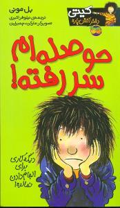 کیتی دختر آتشپاره 10 - حوصله ام سر رفته