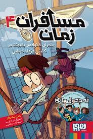 مسافران زمان 4 - ماجرای خانواده ی بالبوئنا در کشتی دزدان دریایی