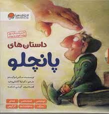 مجموعه 6 جلدی داستان های پانچلو