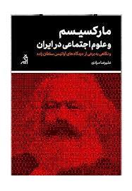 مارکسیسم و علوم اجتماعی در ایران - و نگاهی به برخی از دیدگا های آواتیس سلطان زاده