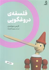 فلسفه ی دروغگویی